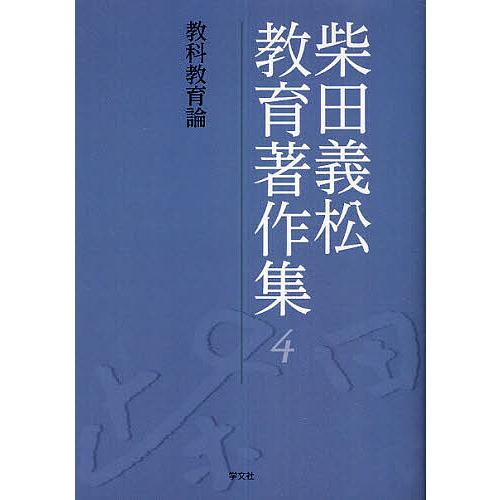 柴田義松教育著作集