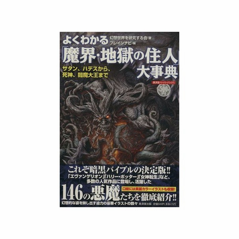 よくわかる 魔界 地獄の住人 大事典 幻想世界を研究する会 著者 ブレインナビ編 著者 通販 Lineポイント最大get Lineショッピング