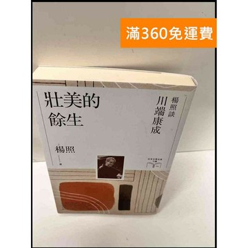 【雷根360免運】【送贈品】狀美的餘生 楊照談川端康成 #9成新 #九成新【P-G2652】