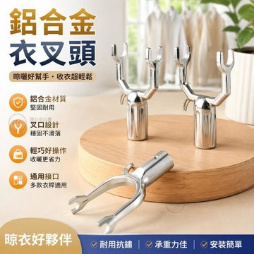 🔥在臺出貨🔥鋁閤金衣叉頭 撐衣桿 挑衣桿 塑料撐衣頭子 晾曬叉頭 傢用收衣桿晾 晾衣杆頭 衣叉頭 FWZZ
