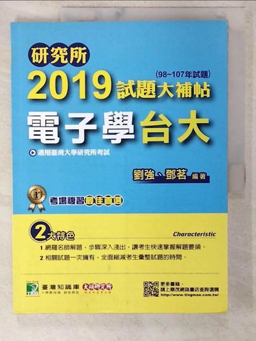 【書寶二手書T6／進修考試_UHX】研究所2019試題大補帖【電子學台大】(98~107年試題)_劉強, 鄧茗