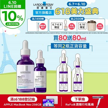 理膚寶水 MELA B3淡斑淨亮精華50ml+30ml 買80送80ml La Roche-Posay 官方旗艦店