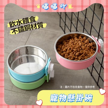寵物碗 寵物碗架 狗狗碗 掛碗 掛式不鏽鋼寵物碗 不鏽鋼 防打翻 寵物掛碗 掛式寵物碗 寵物碗 不鏽鋼掛碗 貓籠碗