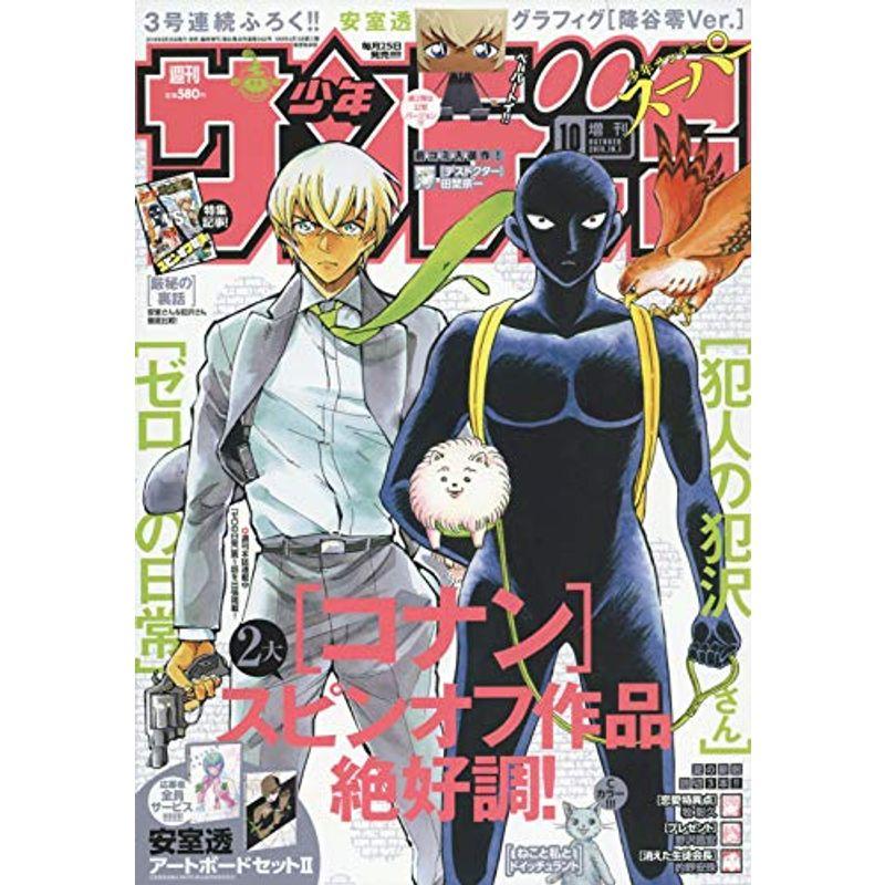 少年サンデーS(スーパー) 2018年 10 号 雑誌: 週刊少年サンデー 増刊