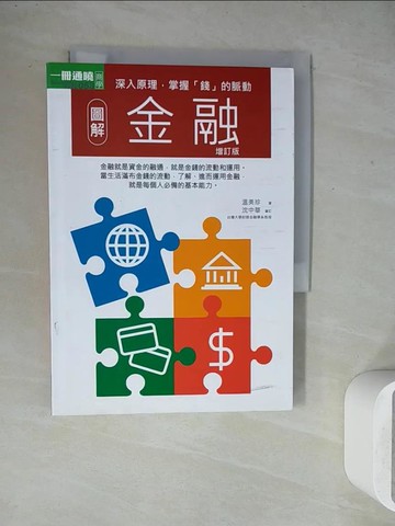 【書寶二手書T4／投資_WET】圖解金融增訂版_溫美珍