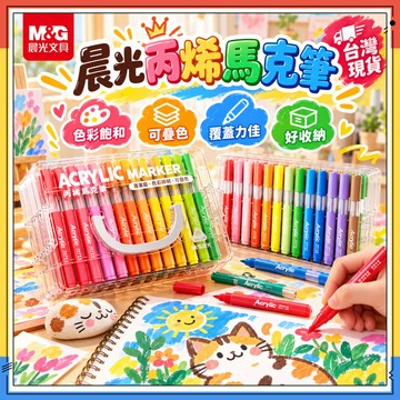 隔日達🌈晨光疊盒丙烯馬克筆 丙烯馬克筆 直液式軟頭馬克筆 可疊色丙烯麥克筆 丙烯直液筆 彩色筆 麥克筆 塗鴉筆 繪畫筆