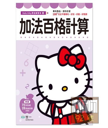 世一幼兒Hello Kitty學前練習本03-加法百格計算(C67831043)