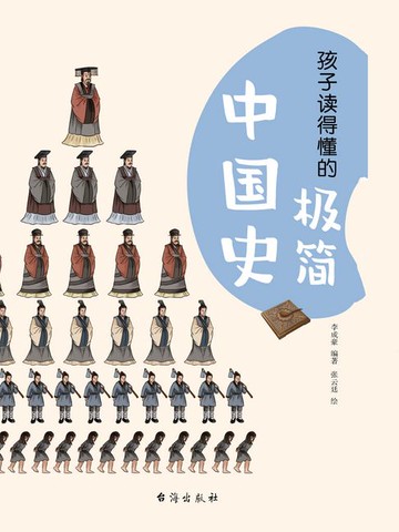 【電子書】孩子读得懂的极简中国史