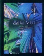 基因VIII(Genes VIII) (1版) 余龍 2006 合記