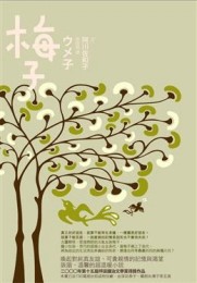 梅子【二手書_良好】TAAZE讀冊生活