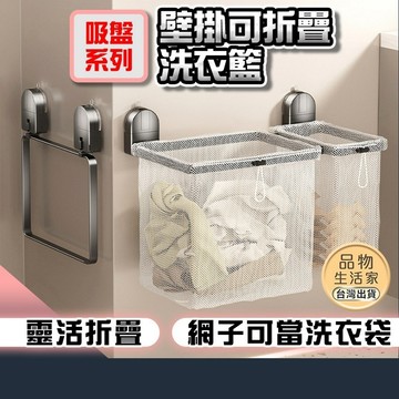 無痕免打孔【吸盤系列】壁掛可折疊洗衣籃 可折疊洗衣籃 髒衣籃 洗衣袋 浴室收納籃 牆上髒衣籃【G50】品物生活家