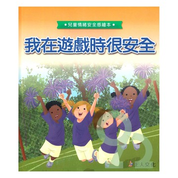 上人(Y94-8)幼兒情緒繪本-我在遊戲時很安全