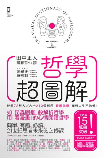 【電子書】哲學超圖解：世界72哲人x古今210個哲思，看圖就懂，面對人生不迷惘！[三版]