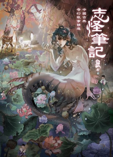 【電子書】志怪筆記：中國古典奇幻故事精選
