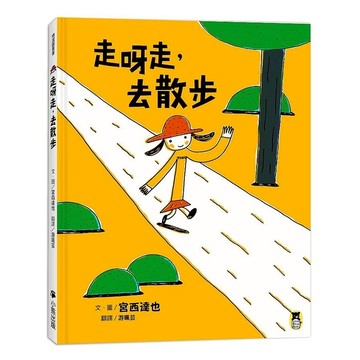 走呀走，去散步(宮西達也的創意訓練繪本)