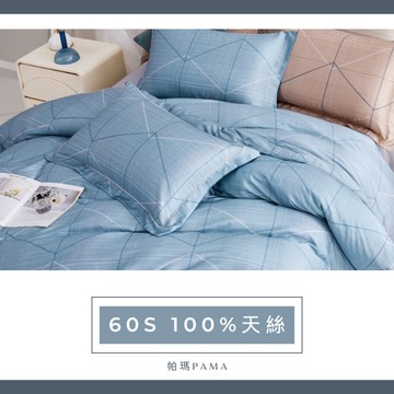 【帕瑪PAMA】60S 100% 天絲兩用被床包組/文森-藍