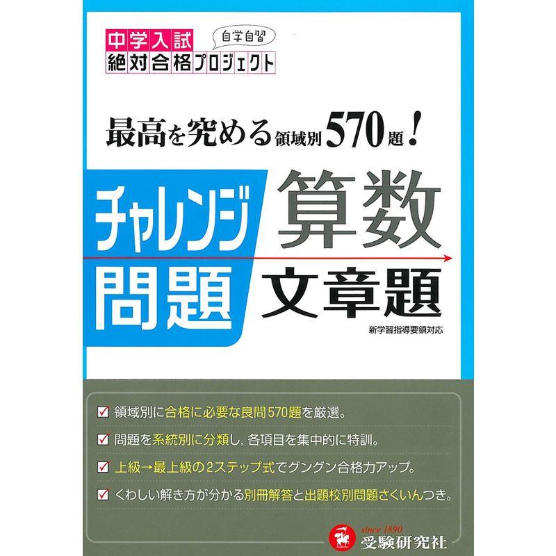 中学入試チャレンジ問題 算数 文章題 (受験研究社)