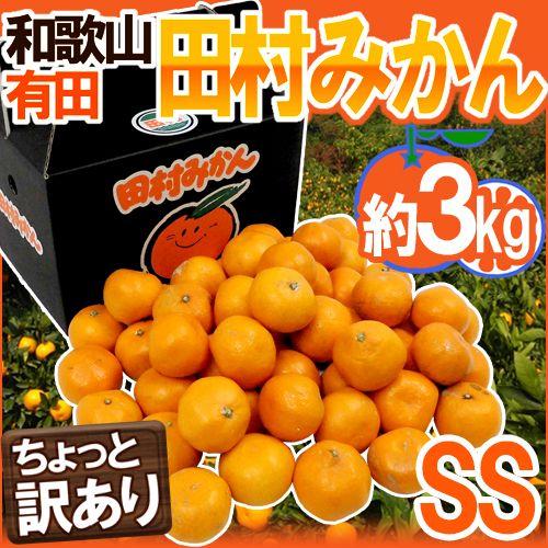 みかん 和歌山有田産 ”田村みかん” ちょっと訳あり SS 約3kg 化粧箱 送料無料