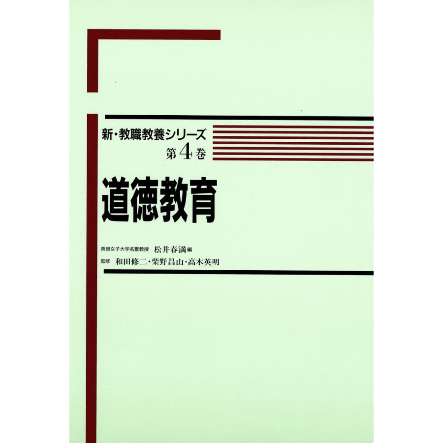 道徳教育 電子書籍版   著:松井春満 著:和田修二 著:柴野昌山 著:高木秀明