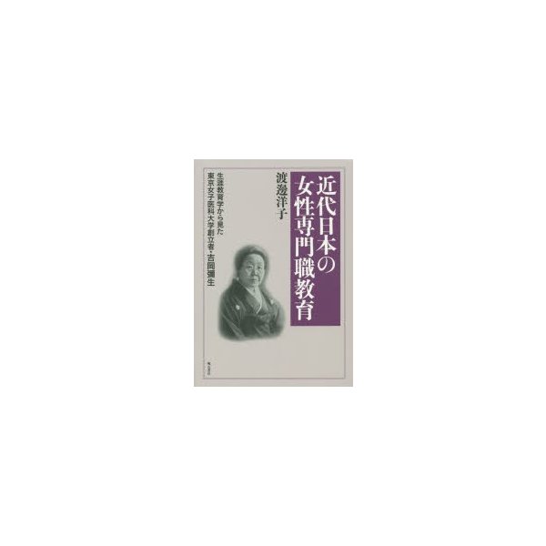 近代日本の女性専門職教育 生涯教育学からみた東京女子医科大学創立者・吉岡彌生