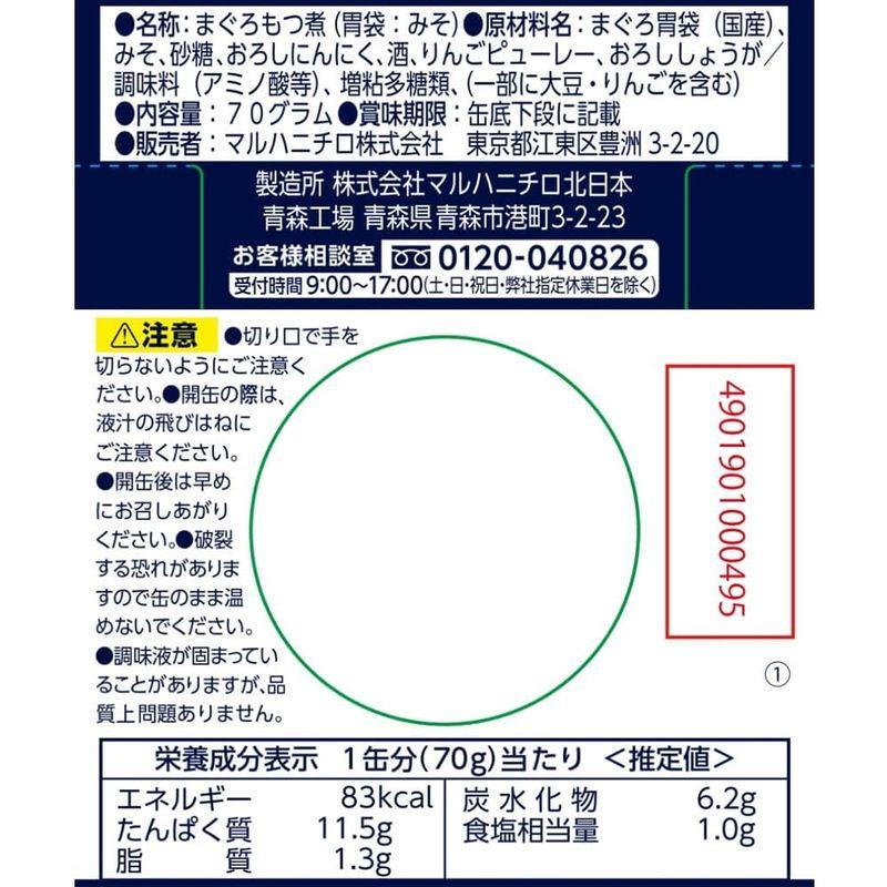 マルハニチロ 本まぐろ もつ煮 70g×6個