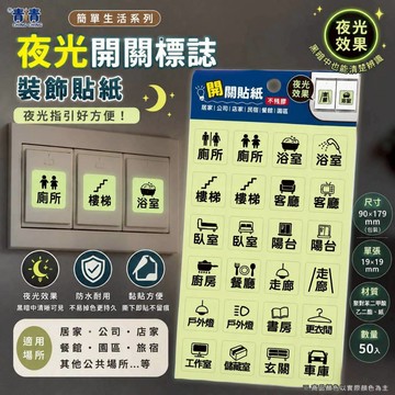 青青文具 CST-468「簡單生活系列」- 夜光開關標誌裝飾貼紙 夜光貼紙 標示貼 開關貼紙 標籤 好好逛文具小舖