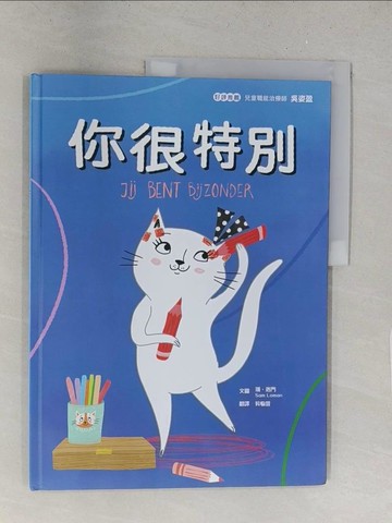 【書寶二手書T1／少年童書_Y2V】你很特別_珊‧洛門,  吳愉萱