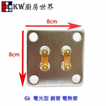 《電光型銅管》 電熱水器零件  電熱管【APP滿額下單10%點數(單一帳號最高1000點)】9/30止