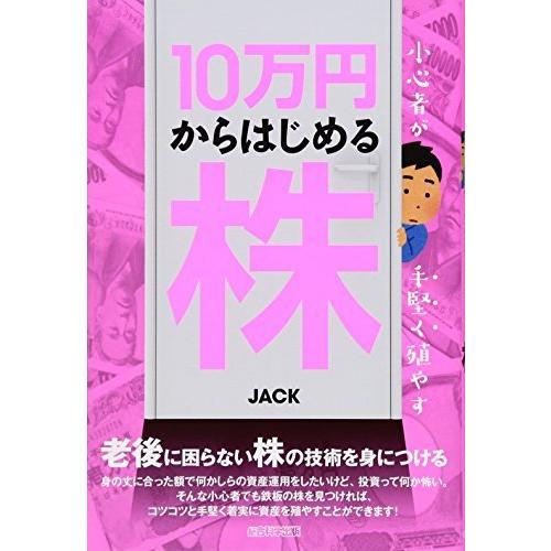 小心者が手堅く殖やす 10万円からはじめる株