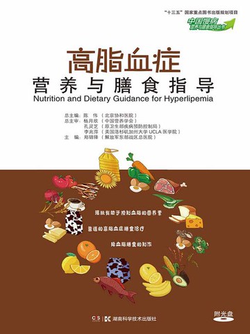【電子書】高脂血症营养与膳食指导
