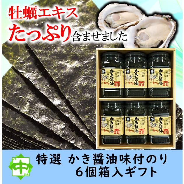 かき醤油味付けのり 特選 広島海苔 牡蠣醤油 6個入 ギフト