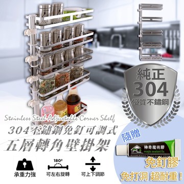 【FL生活+】304不锈鋼免釘轉角置物架 調味料架 收納架 浴室置物架 廚房收納架 附免膠釘 可打孔 超耐重 可旋轉