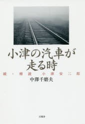 小津の汽車が走る時 精読小津安二郎 続 [本]