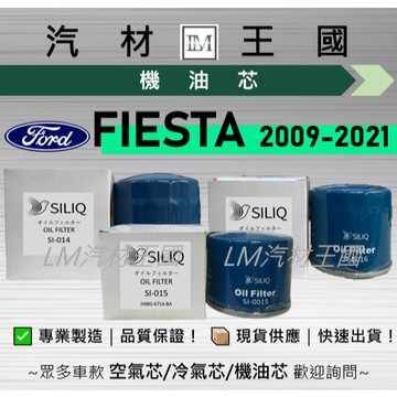 【LM汽材王國】機油芯 福特 FORD FIESTA 機油心 機油濾芯 機油濾心 #日規高品質