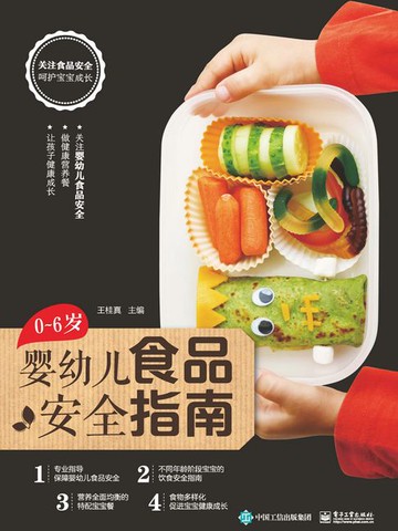 【電子書】0-6岁婴幼儿食品安全指南