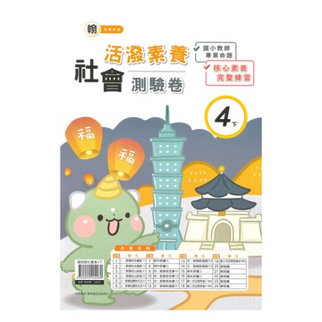 良品國小翰老師活潑測驗卷社會4下
