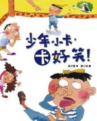 少年小卡，卡好笑[二手書_普通]