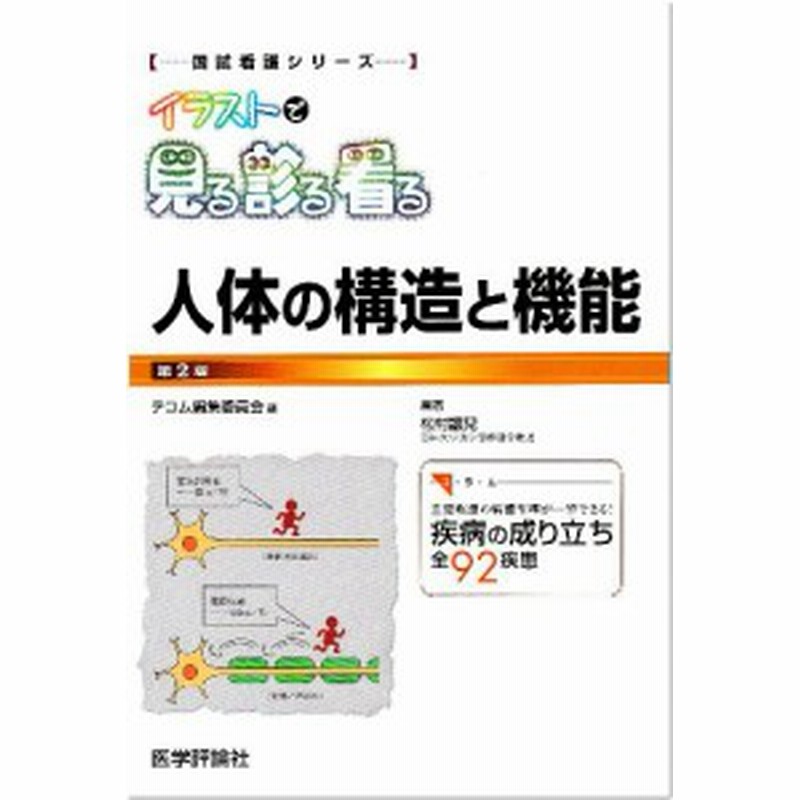 イラストで見る診る看る 人体の構造と機能 第2版 アプローチシリーズ 中古品 通販 Lineポイント最大1 0 Get Lineショッピング