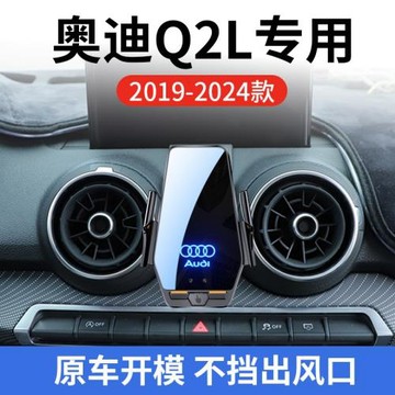 奧迪Q2L專用車載無線充支架19-24年智能紅外感應充電導航手機支架