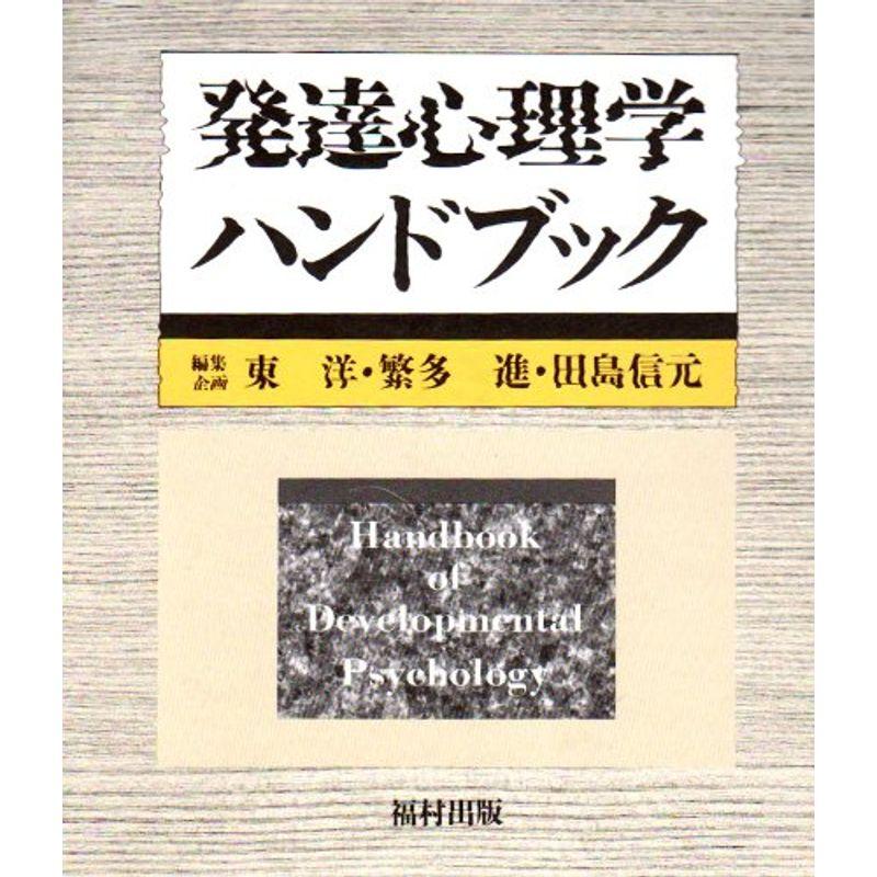 発達心理学ハンドブック