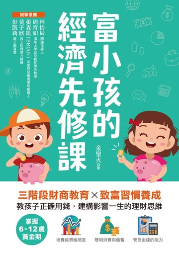 【電子書】富小孩的經濟先修課