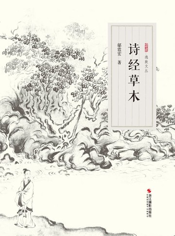 【電子書】诗经草木