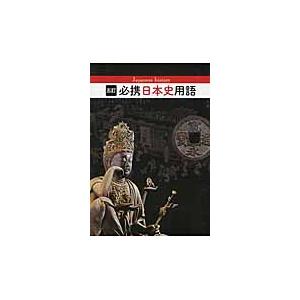 必携日本史用語 五訂