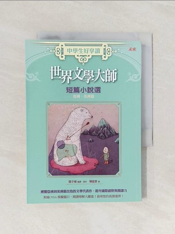 【書寶二手書T1／一般小說_Q9G】中學生好享讀 世界文學大師短篇小說選：亞洲、美洲篇_有島武郎、小川未明、小泉八雲 等著，張子樟/選編