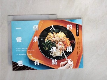 【書寶二手書T9／餐飲_WTM】一個人的餐桌，偶爾還有點心：自煮生活靈感食譜，結合旅行滋味的78道日常料理_??口 SHIORI,  劉格安