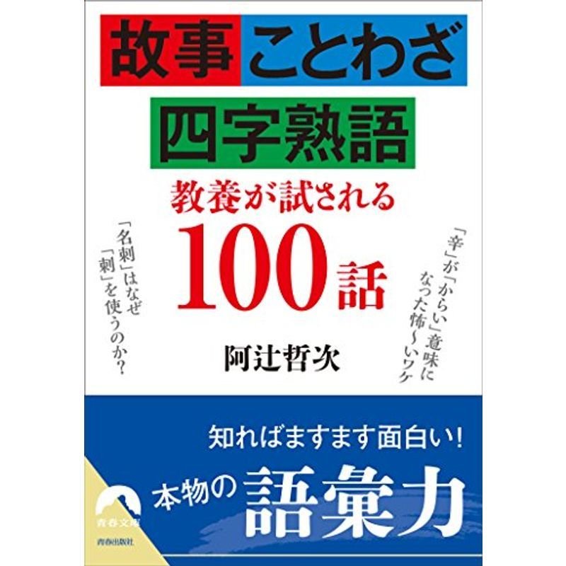 故事・ことわざ・四字熟語 教養が試される100話 (青春文庫)