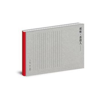 那麼，香港人⋯⋯
