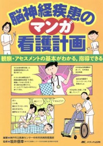  マンガ脳神経疾患の看護計画／神戸市立医療センター中央市民病(著者)