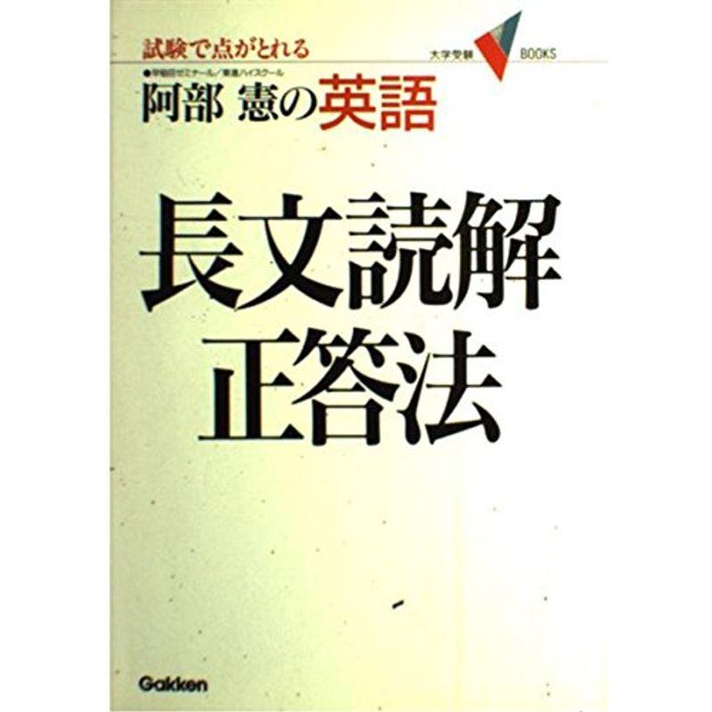 英語・長文読解 正答法 (大学受験Vブックス)