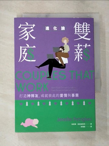 【書寶二手書T4／兩性關係_TBU】雙薪家庭進化論：打造神隊友，成就彼此的愛情與事業_珍妮佛．彼崔格里利,  ??茜